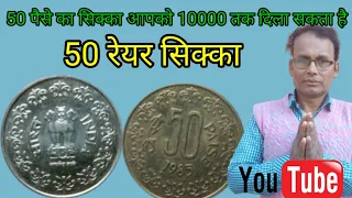 50 paise kimti coin value ! rare coin 50 paise value ! एक सिक्का दस हजार @pappurarecoin