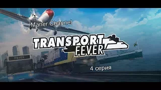 [Transport Fever] Season 1/Series 4 | На Люберцы!