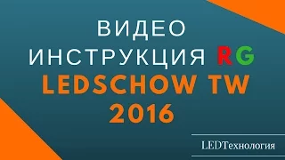 LedshowTW(16.01.12.00) Инструкция по настройке табло БЕГУЩАЯ СТРОКА трёхцветное