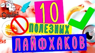 10 ЛАЙФХАКОВ КОТОРЫЕ УПРОСТЯТ ВАШУ ЖИЗНЬ! 10 New Life Hacks That Will Change Your Life