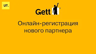 Стать партнером Gett. Онлайн-регистрация нового партнера. Обучение и тест