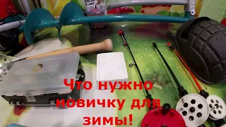 Что нужно для зимней рыбалки!?Советы новичку!