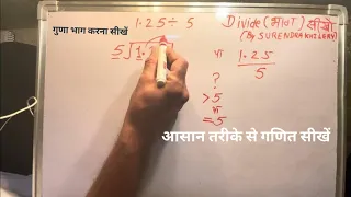 1.25 divided by 5 | divide kaise karte hain | bhag karna sikhe (in Hindi) | Surendra Khilery