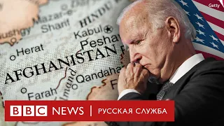 Выход из Афганистана: главный геополитический провал США? | Документальный фильм Би-би-си