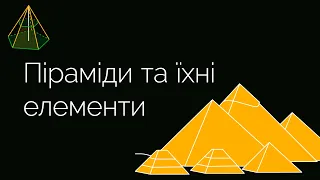 Піраміди та їхні елементи | ЗНО МАТЕМАТИКА