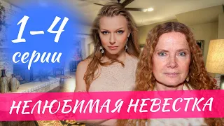 Нелюбимая невестка 1,2,3,4 СЕРИЯ (сериал 2024) ВСЕ СЕРИИ. Анонс и дата выхода