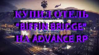 ПОКУПКА ОТЕЛЯ BIFFIN BRIDGE НА ADVANCE RP GTA SAMP