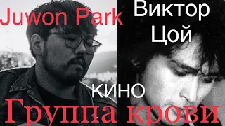 Juwon Park- Группа крови  (КИНО- Виктор Цой)