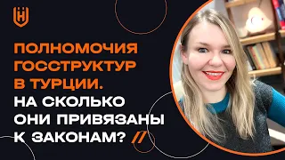 Полномочия госструктур в Турции. На сколько они привязаны к законам?