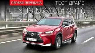 Lexus NX 200t (Лексус NX): тест-драйв от "Первая передача" Украина