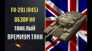 fv201(a45) обзор world of tanks | Fv201 2020 wot | FV201 как играть| fv201(a45) гайд wot