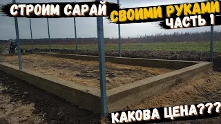 Сарай своими руками. Часть 1