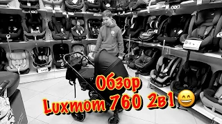 🔥🔥🔥ОБЗОР НА МОДУЛЬНУЮ КОЛЯСКУ LUXMOM 760🔥🔥🔥