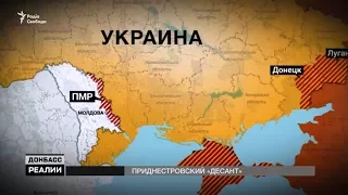 Агенти Кремля на Донбасі з Придністров'я  | «Донбас.Реалії»