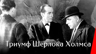 ТРИУМ ШЕРЛОКА ХОЛМСА (1935) детектив