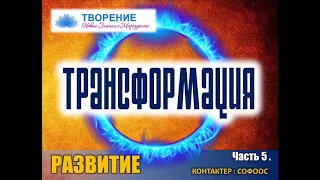 🍀Часть 5.  Трансформация деструктивных значений. 🔸 Контактер: Софоос.