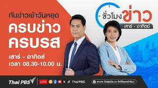 ชั่วโมงข่าว เสาร์-อาทิตย์ | 26 พ.ค. 67