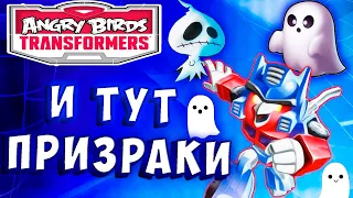 И ТУТ ПРИЗРАКИ ТРАНСФОРМЕРОВ! Трансформеры Transformers Angry Birds прохождение # 56