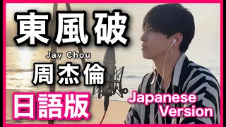 日語版【東風破】 周杰倫Jay Chou Cover