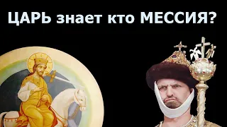 ГРЯДУЩИЙ ЦАРЬ России догадывается кто МЕССИЯ из пророчеств? Настоящая история из жизни! Таро Онлайн