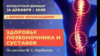 "Восстановление позвоночника и суставов" с Юрием Чернолецким 26 Декабря в 20:00мск