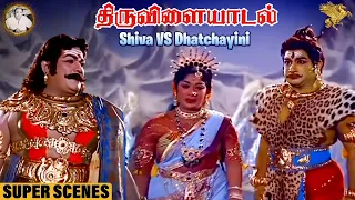 Thiruvilayadal Shiva VS Dhatchayini Scenes l Sivaji Ganesan l Savitri ...