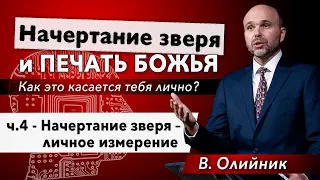 4. Начертание зверя - личное измерение. - Виталий Олийник, 17 апреля 2021 г.