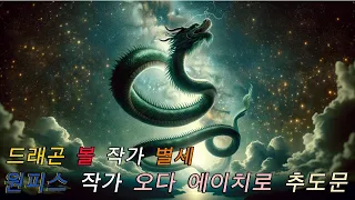 드래곤볼 작가 토리야마 아키라 별세, 원피스 작가 오다 에이치로 추도문 / 삼가 고인의 명복을 빕니다 #드래곤볼 #원피스 #손오공