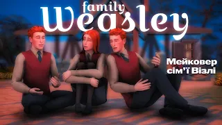 Мейковер сім'ї Візлі з Harry Potter world | Xmas project 2| CAS [TS4] | #thesimsукраїнською