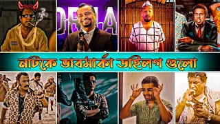বাংলা নাটকের ভাবমার্কা Attitude কিছু ডাইলগ|Pasha vai|bangla natok dialogue 2023-fact