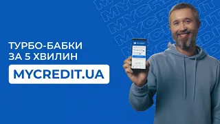 MyCredit - турбо-бабки до 12000 грн зі знижкою 99,9% | Фінансовий сервіс Mycredit