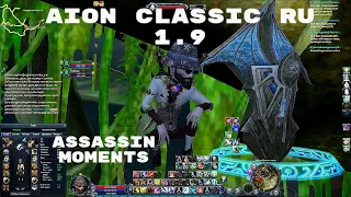 Aion Classic Ru 1.9 | Assassin moment #1