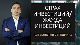 2 крайности: страх и жажда инвестирования. Что делать? Дмитрий Черёмушкин