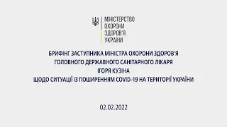 Брифінг головного державного санітарного лікаря Ігоря Кузіна щодо ситуації із поширенням COVID-19