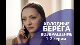 ХОЛОДНЫЕ БЕРЕГА ВОЗВРАЩЕНИЕ | 2 СЕЗОН 1, 2 СЕРИИ(сериал, 2022) Россия 1, дата выхода, анонс