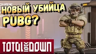 TOTAL LOCKDOWN | УБИЙЦА PUBG КОТОРЫЙ ЗАТЯГИВАЕТ! видос от CoolБяка battle royale