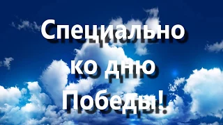 Душевное поздравление с Днём Победы 9 мая Zoobe Зайка на Ютубе