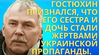 Гостюхин признался, что его сестра и дочь стали жертвами украинской пропаганды