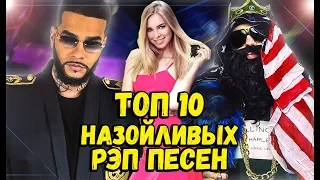 ТОП 10 САМЫХ НАЗОЙЛИВЫХ РЭП ПЕСЕН 2017 2 часть