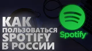 КАК ПОЛЬЗОВАТЬСЯ SPOTIFY В РОССИИ! САМЫЙ ПРОСТОЙ СПОСОБ!