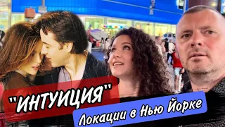 ФИЛЬМ «Интуиция»2001 (SERENDIPITY)Известные локации в Нью Йорк Сити