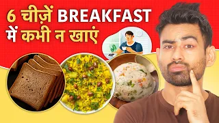 सुबह के नाश्ते में क्या खाएं क्या नहीं ? Eat this in Breakfast  | Fit Tuber Hindi
