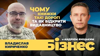 🔴Чому книжки такі дорогі та як відкрити видавництво | Владислав Кириченко