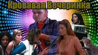 не ТРЕШ ОБЗОР фильма "Кровавая вечеринка" /  Резня на девичнике" (феминистский слэшер)