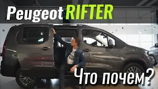 Peugeot Rifter - угроза VW Caddy? ЧтоПочем s07e07