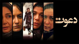 Film Davat - Full Movie | فیلم سینمایی دعوت - کامل