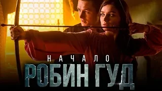 Робин Гуд: Начало — Русский трейлер #2 (2018) | 60 FPS