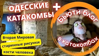 Одесские Катакомбы, реальный взгляд изнутри. Старинные надписи, рисунки + бьюти блог из-под земли.