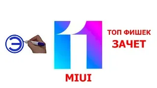 ВСЕ ФИШКИ MIUI 11, ЛУЧШАЯ ОБОЛОЧКА НА СЕГОДНЯ!!!