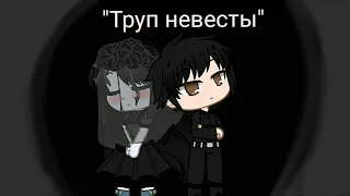 Клип "Труп невесты" { Green Apelsin Гача клуб }♡